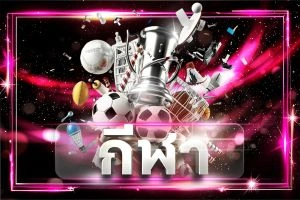 กีฬา