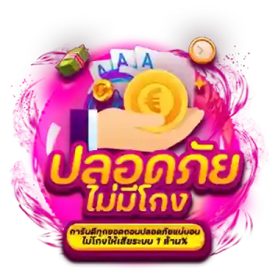 ปลอดภัย