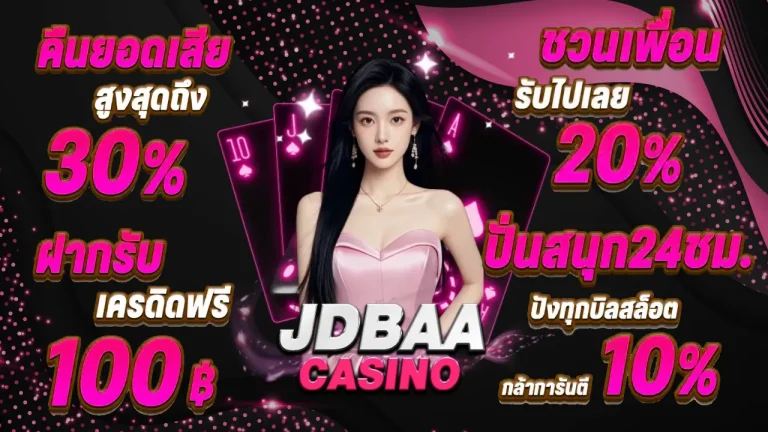 รวมโปรโมชั่น jdbaa casino