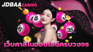 เว็บคาสิโนออนไลน์ครบวงจร